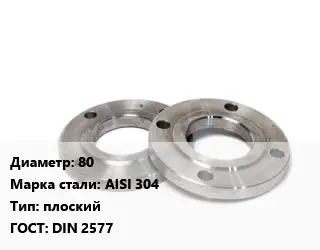 Фланец нержавеющий 80 Сталь: AISI 304 плоский ГОСТ: DIN 2577